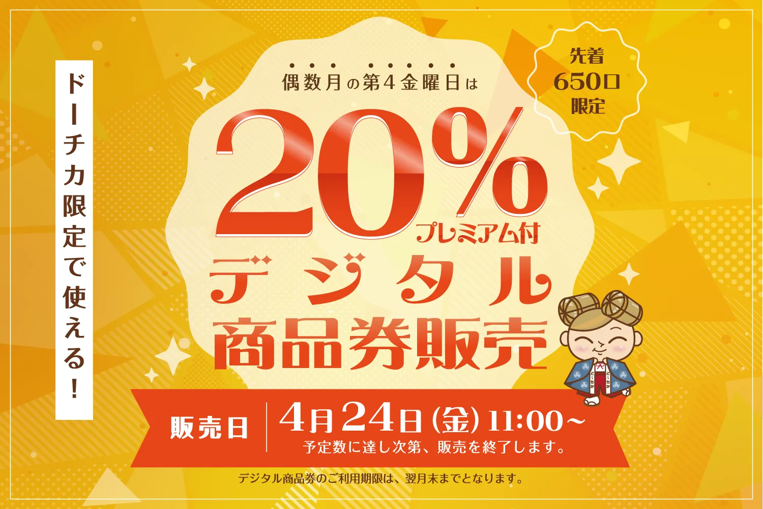 ドーチカ限定で使える！20%プレミアム付デジタル商品券販売