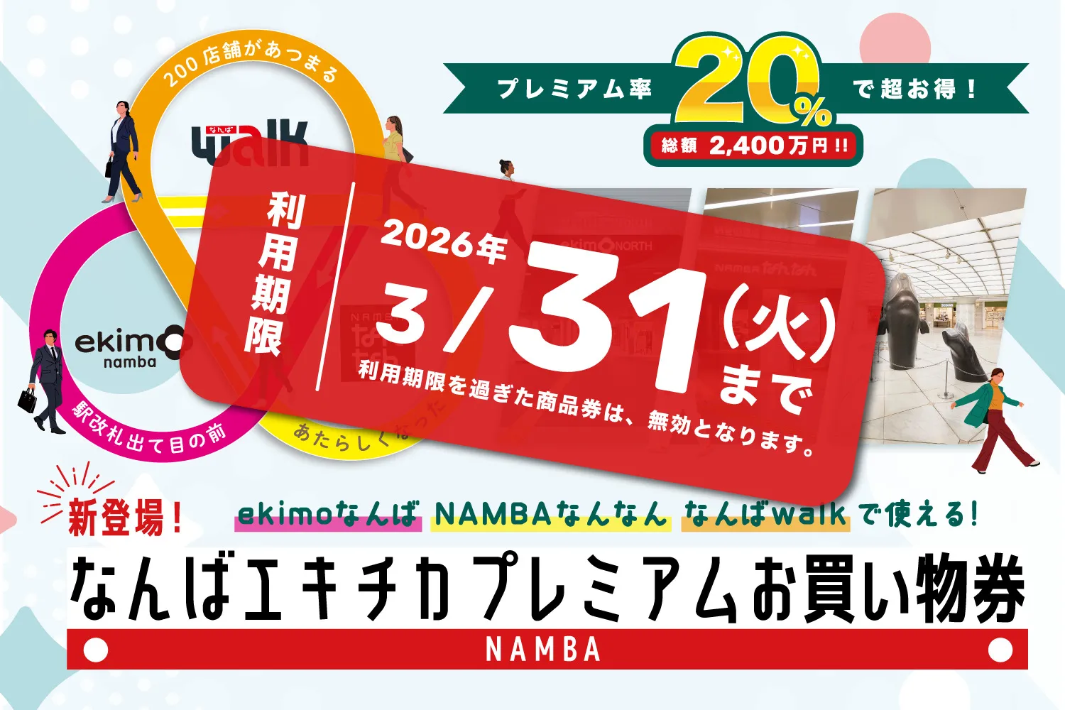 新登場！なんばエキチカ プレミアムお買い物券　販売のご案内