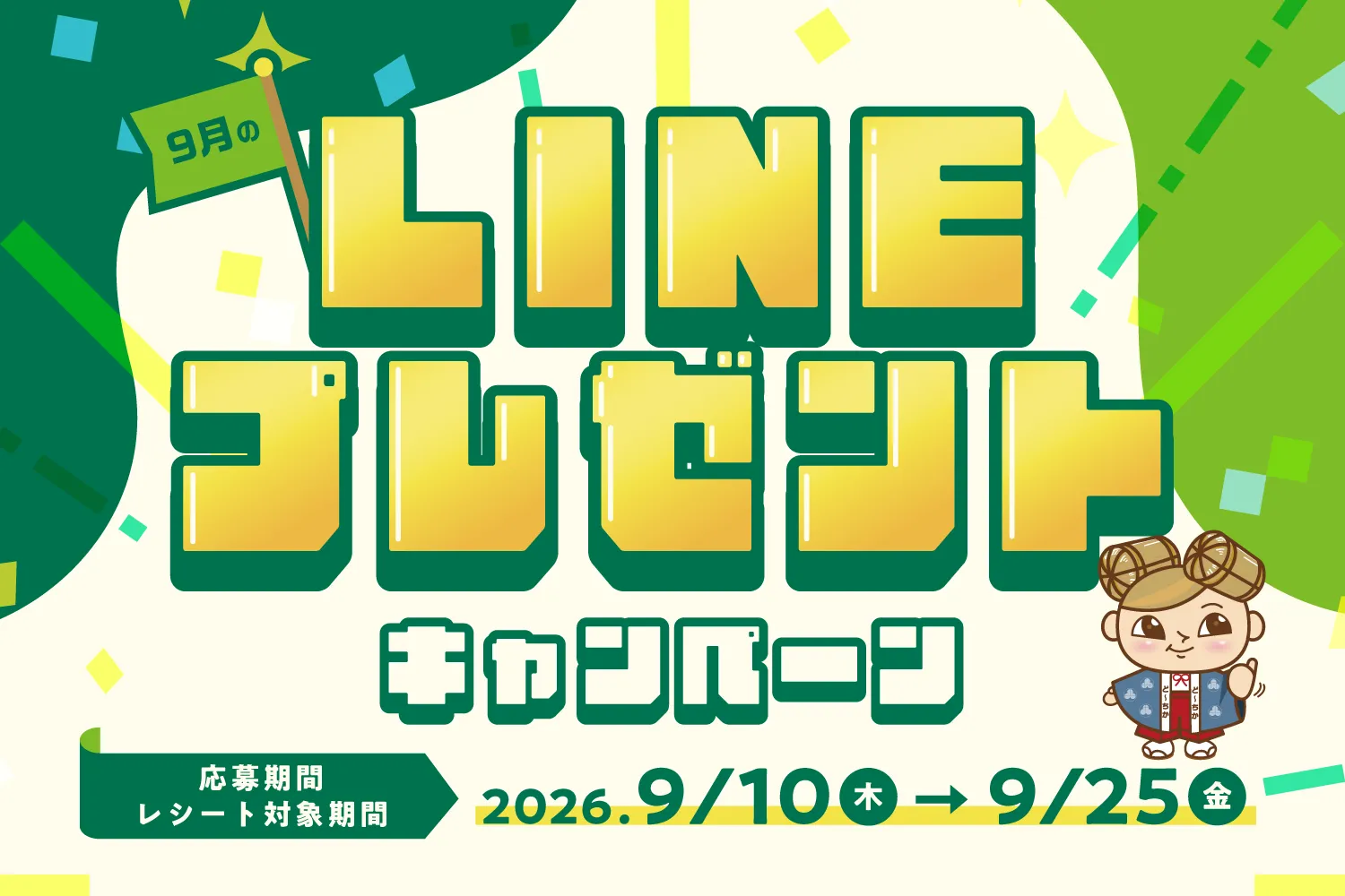 9月のLINEプレゼントキャンペーン！