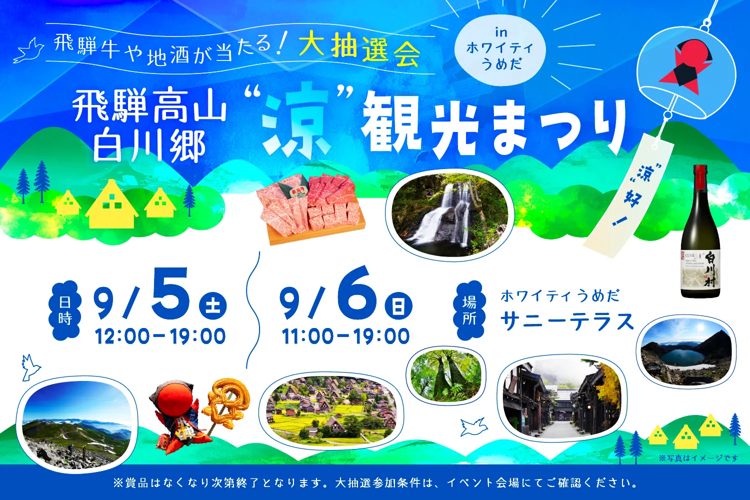 飛騨高山・白川郷　“涼”観光まつり ～飛騨牛や地酒が当たる！大抽選会～
