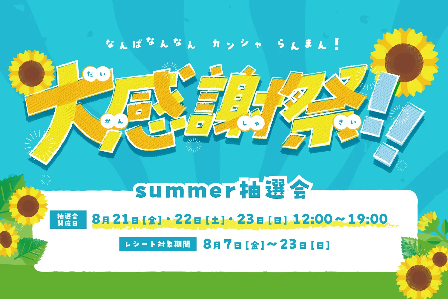 🌻夏の大感謝祭のお知らせ🌻