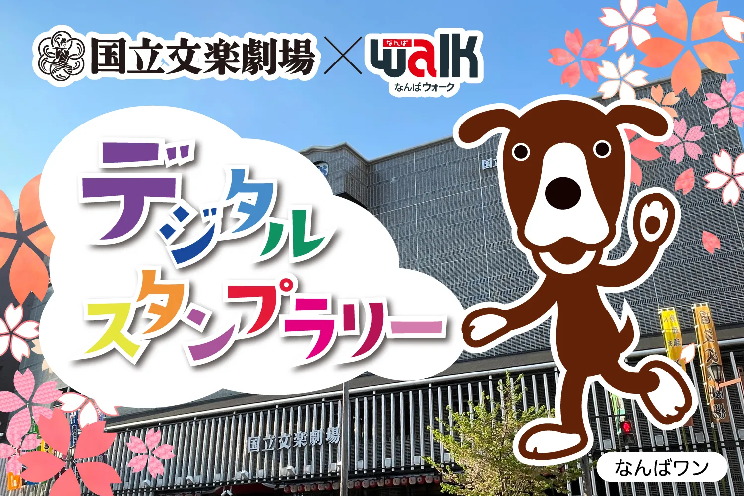 なんばウォーク×国立文楽劇場 コラボイベント