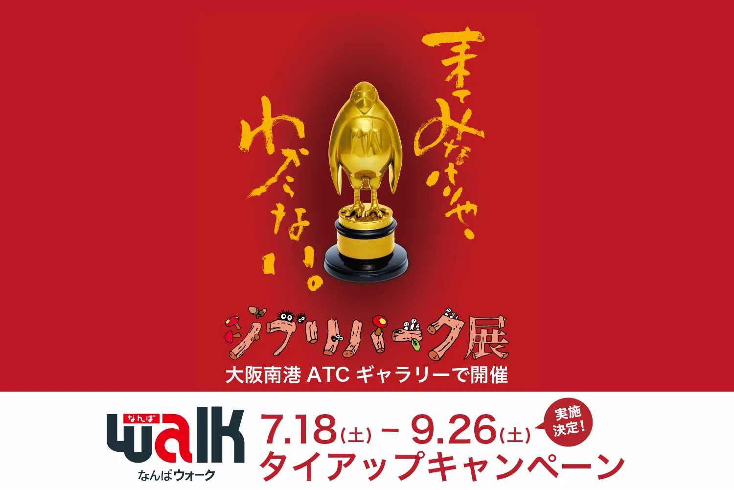 「ジブリパーク展」タイアップイベント