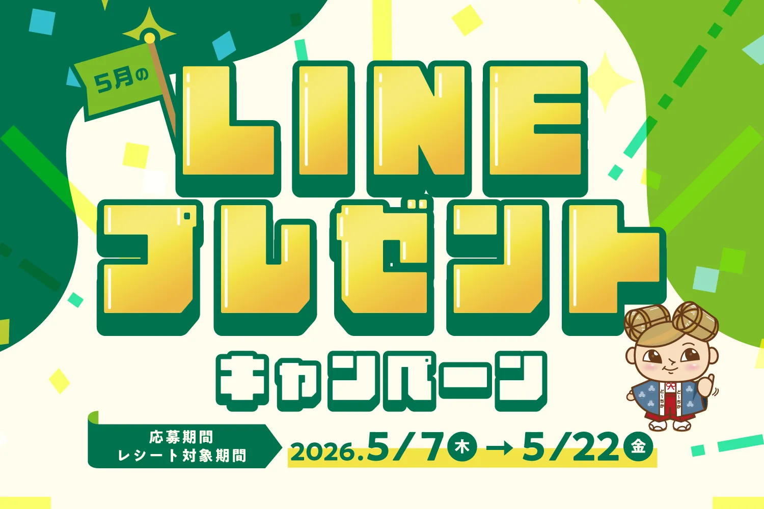 5月のLINEプレゼントキャンペーン！
