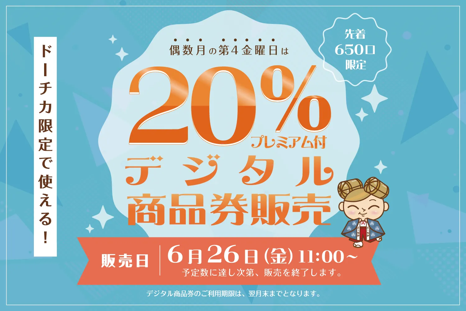 ＜6月＞ドーチカ限定で使える！ 20% プレミアム付デジタル商品券販売