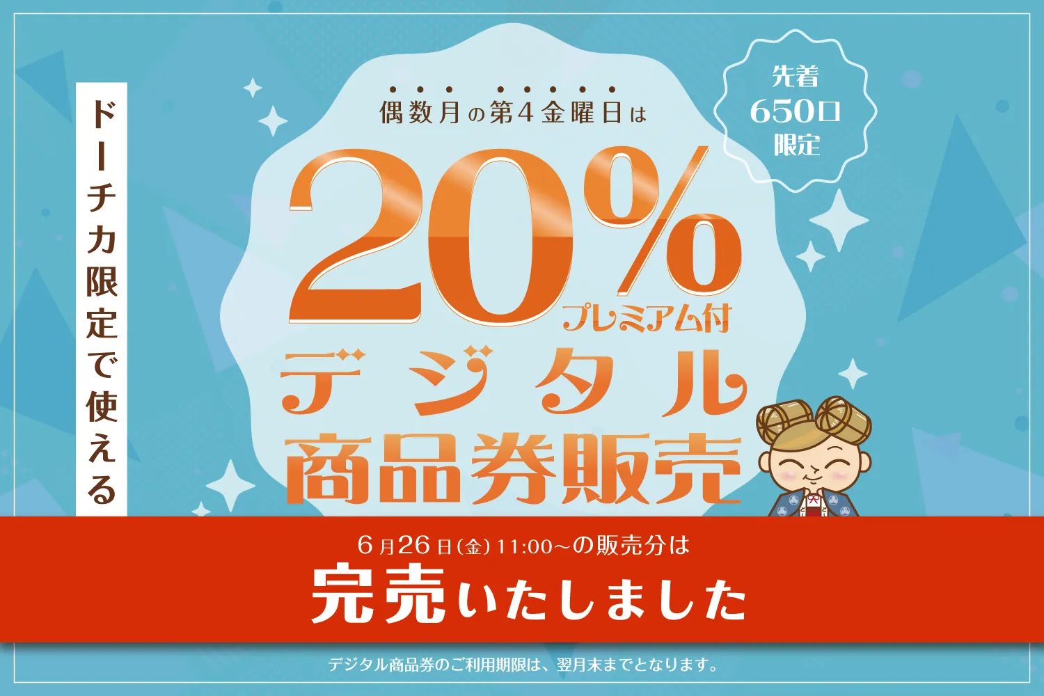 ※完売しました　＜6月＞ドーチカ限定で使える！ 20% プレミアム付デジタル商品券販売